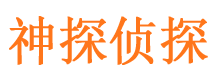 玉田神探私家侦探公司